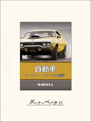 cover image of 自動車